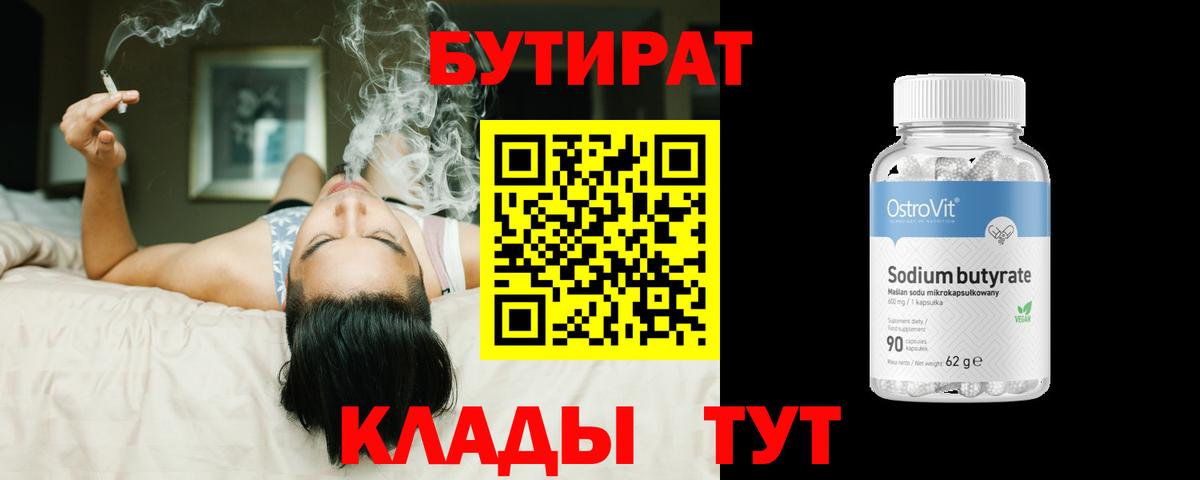 Бутират BDO 33%  Вход с VPN  Киреевск 